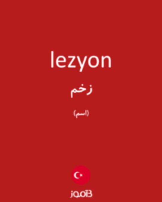  تصویر lezyon - دیکشنری انگلیسی بیاموز