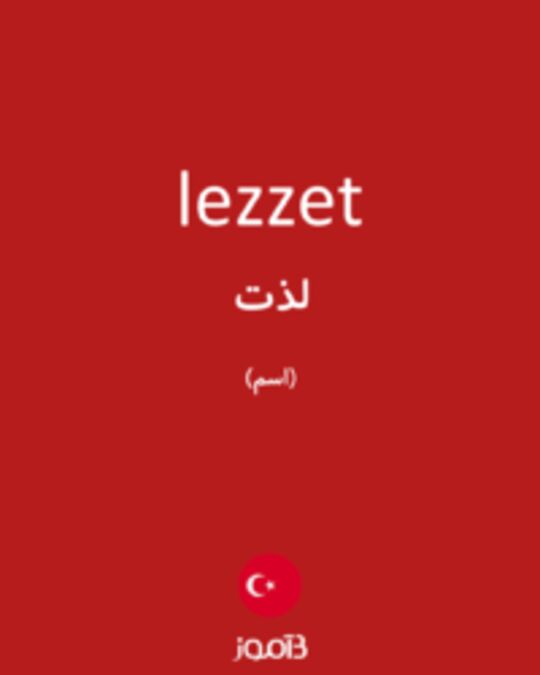  تصویر lezzet - دیکشنری انگلیسی بیاموز