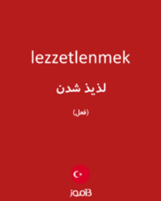  تصویر lezzetlenmek - دیکشنری انگلیسی بیاموز