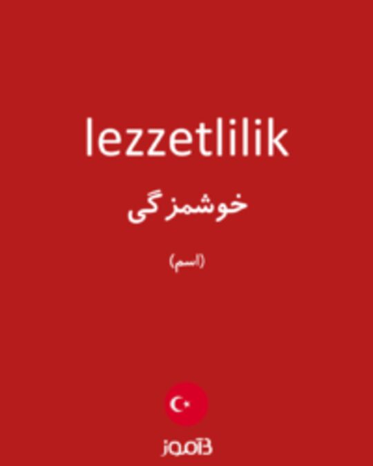  تصویر lezzetlilik - دیکشنری انگلیسی بیاموز