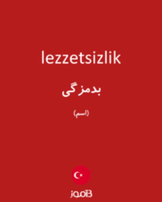  تصویر lezzetsizlik - دیکشنری انگلیسی بیاموز