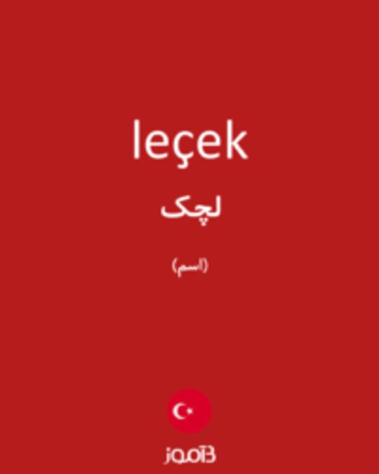  تصویر leçek - دیکشنری انگلیسی بیاموز