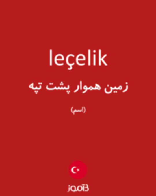  تصویر leçelik - دیکشنری انگلیسی بیاموز