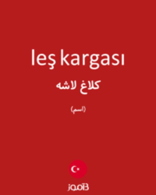  تصویر leş kargası - دیکشنری انگلیسی بیاموز