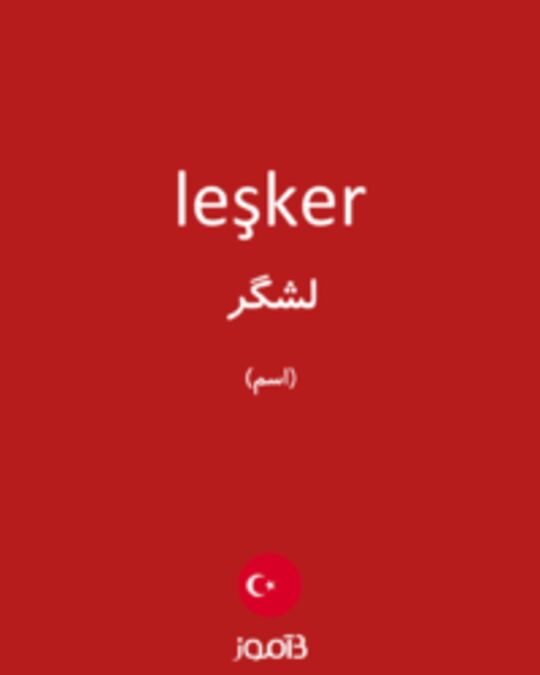  تصویر leşker - دیکشنری انگلیسی بیاموز