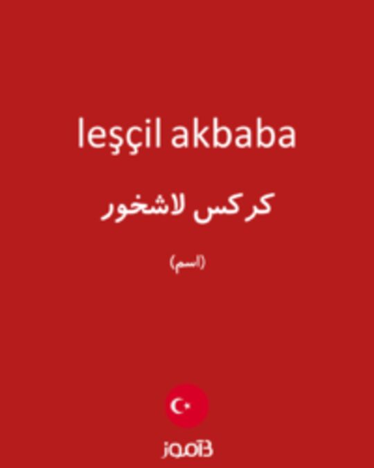  تصویر leşçil akbaba - دیکشنری انگلیسی بیاموز