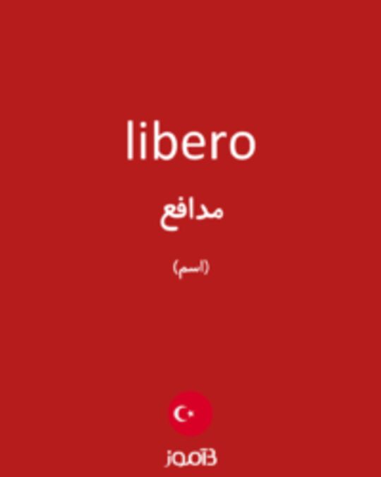  تصویر libero - دیکشنری انگلیسی بیاموز