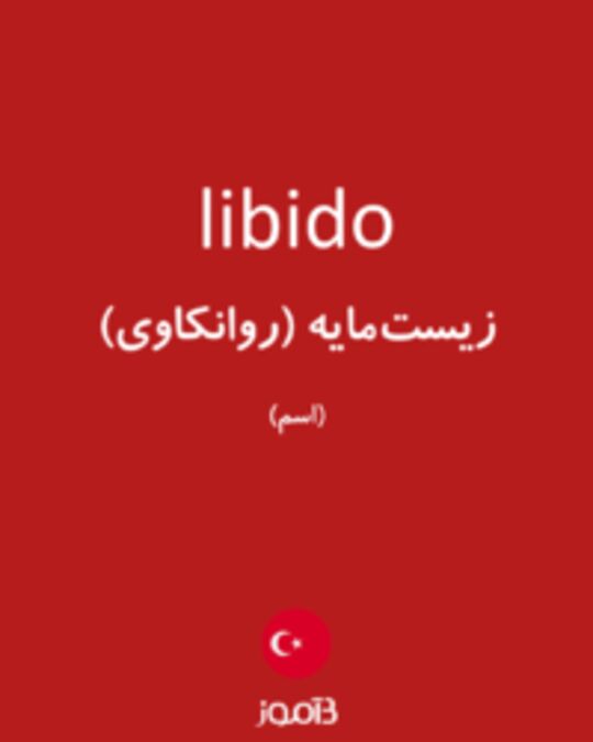  تصویر libido - دیکشنری انگلیسی بیاموز