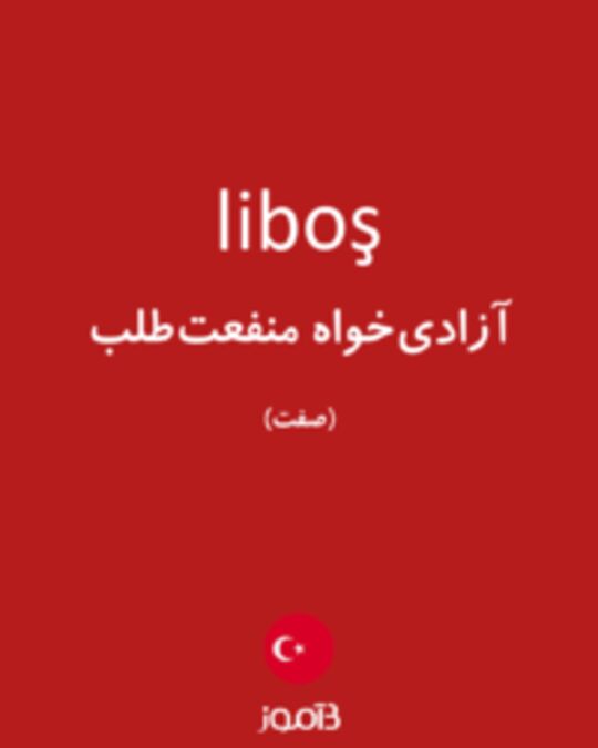  تصویر liboş - دیکشنری انگلیسی بیاموز