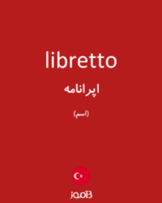  تصویر libretto - دیکشنری انگلیسی بیاموز