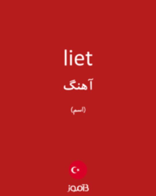  تصویر liet - دیکشنری انگلیسی بیاموز