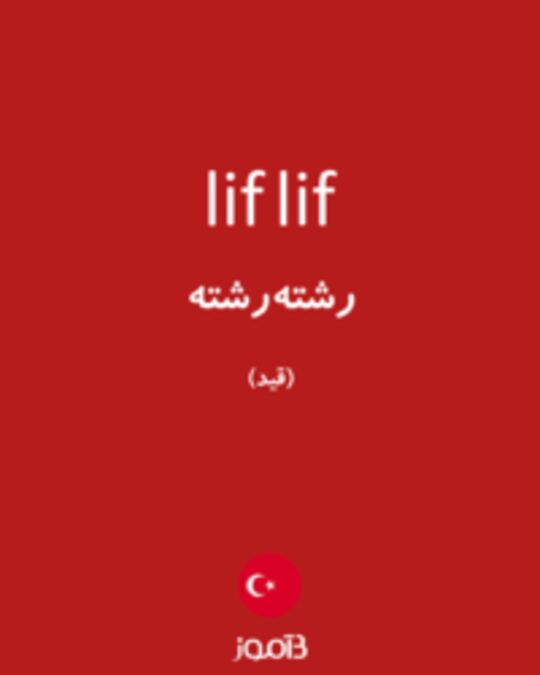  تصویر lif lif - دیکشنری انگلیسی بیاموز