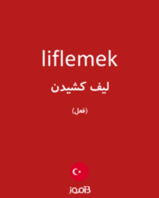  تصویر liflemek - دیکشنری انگلیسی بیاموز