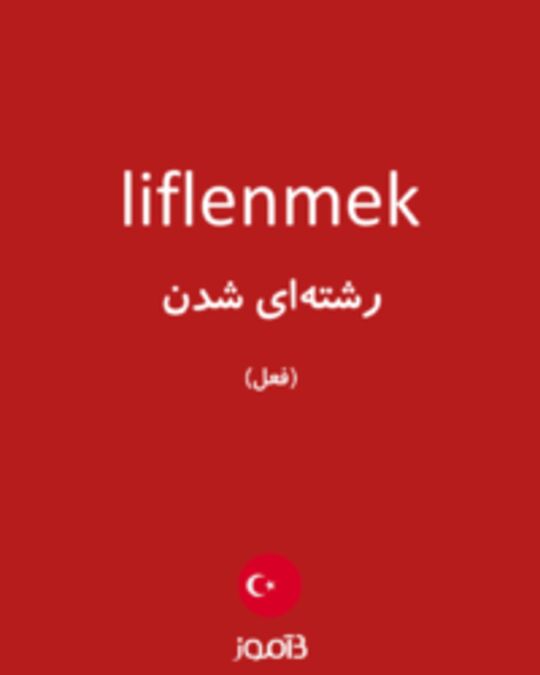  تصویر liflenmek - دیکشنری انگلیسی بیاموز