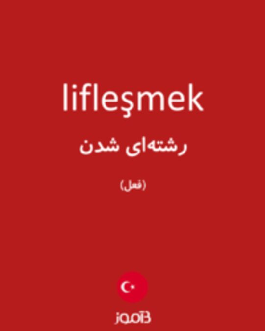  تصویر lifleşmek - دیکشنری انگلیسی بیاموز