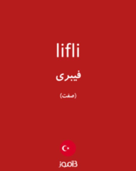  تصویر lifli - دیکشنری انگلیسی بیاموز