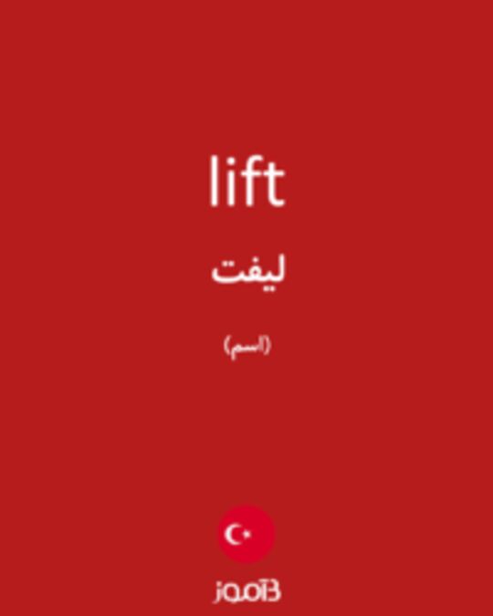  تصویر lift - دیکشنری انگلیسی بیاموز