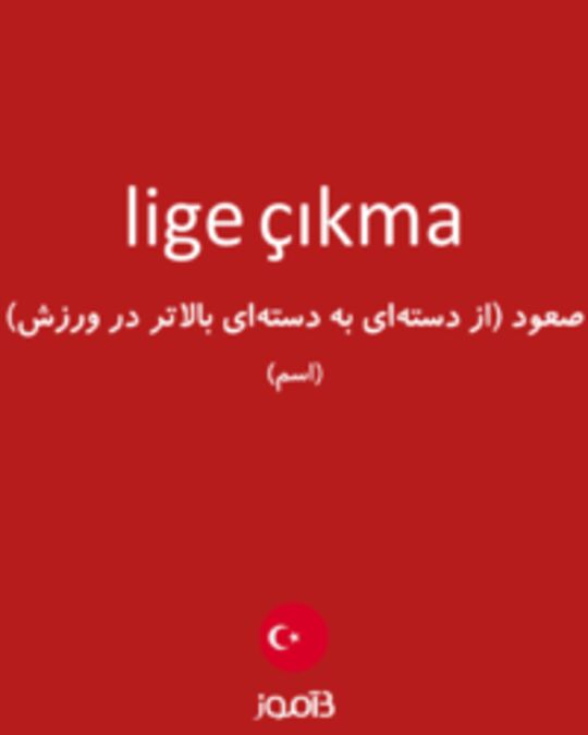  تصویر lige çıkma - دیکشنری انگلیسی بیاموز