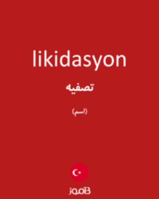  تصویر likidasyon - دیکشنری انگلیسی بیاموز