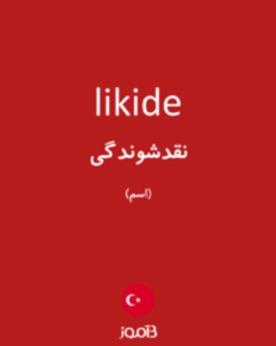  تصویر likide - دیکشنری انگلیسی بیاموز