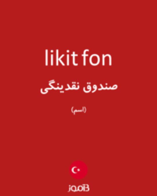  تصویر likit fon - دیکشنری انگلیسی بیاموز