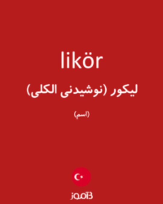  تصویر likör - دیکشنری انگلیسی بیاموز