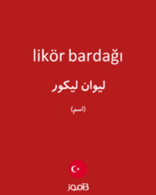  تصویر likör bardağı - دیکشنری انگلیسی بیاموز