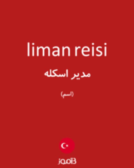  تصویر liman reisi - دیکشنری انگلیسی بیاموز