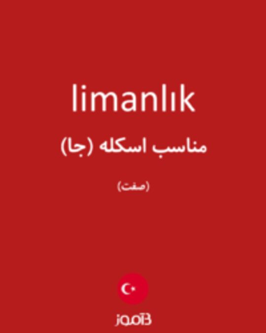  تصویر limanlık - دیکشنری انگلیسی بیاموز