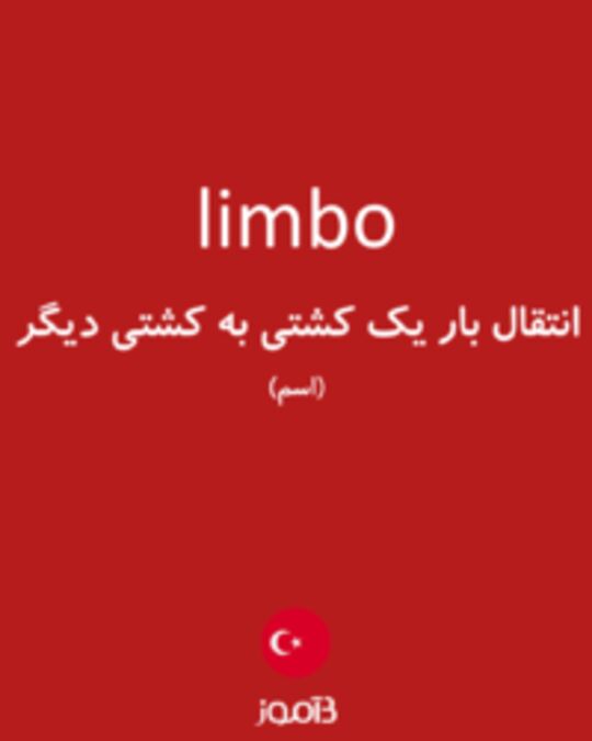  تصویر limbo - دیکشنری انگلیسی بیاموز