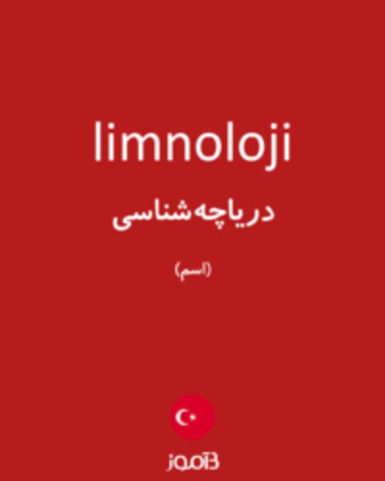  تصویر limnoloji - دیکشنری انگلیسی بیاموز