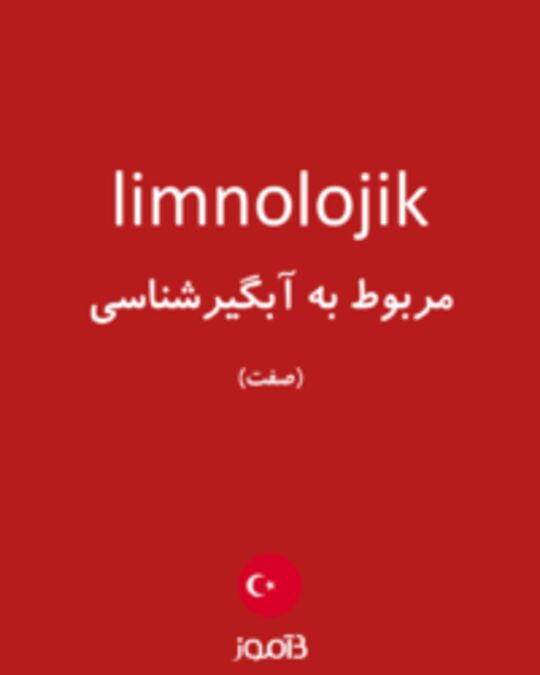  تصویر limnolojik - دیکشنری انگلیسی بیاموز