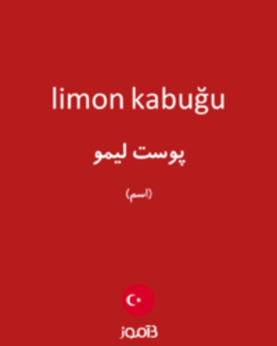  تصویر limon kabuğu - دیکشنری انگلیسی بیاموز