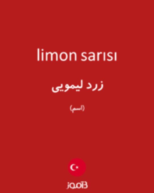  تصویر limon sarısı - دیکشنری انگلیسی بیاموز