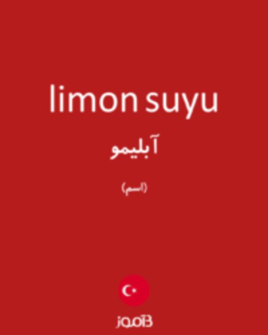  تصویر limon suyu - دیکشنری انگلیسی بیاموز