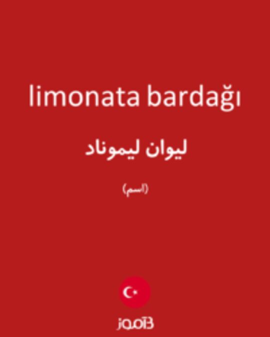  تصویر limonata bardağı - دیکشنری انگلیسی بیاموز