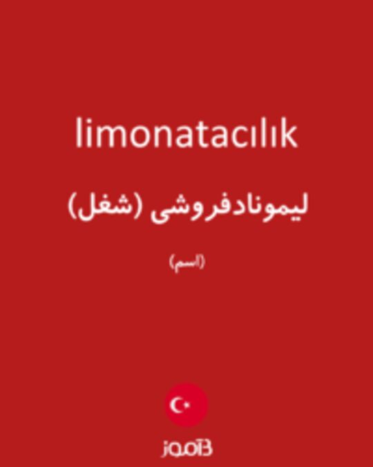  تصویر limonatacılık - دیکشنری انگلیسی بیاموز