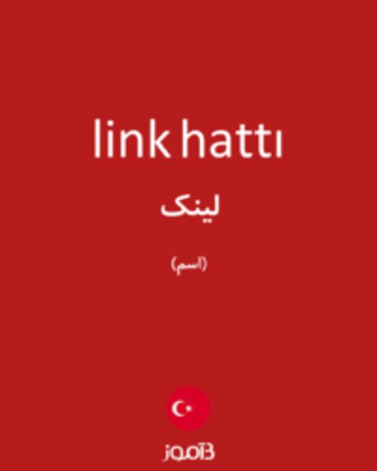  تصویر link hattı - دیکشنری انگلیسی بیاموز