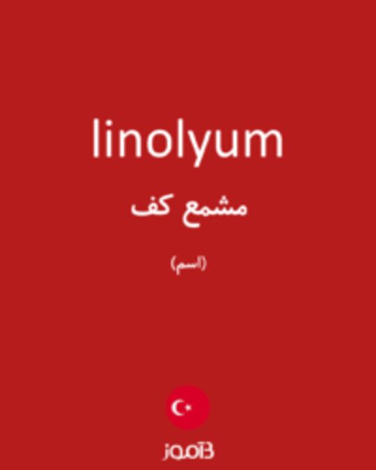  تصویر linolyum - دیکشنری انگلیسی بیاموز