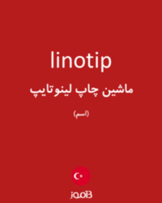  تصویر linotip - دیکشنری انگلیسی بیاموز