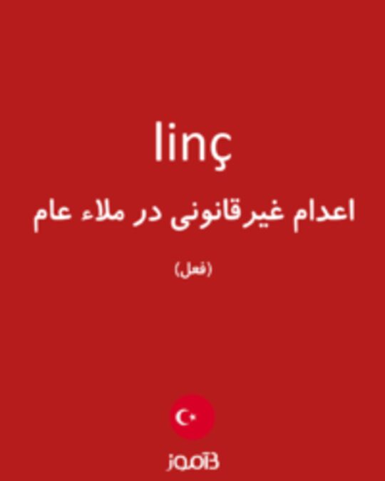  تصویر linç - دیکشنری انگلیسی بیاموز