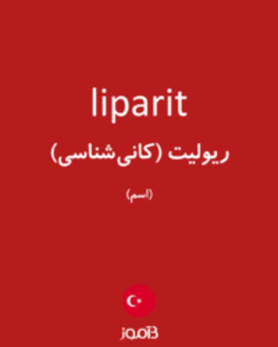  تصویر liparit - دیکشنری انگلیسی بیاموز