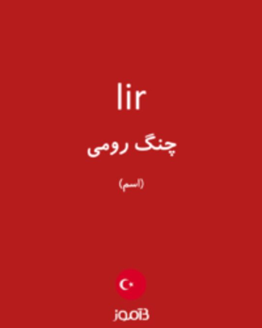  تصویر lir - دیکشنری انگلیسی بیاموز