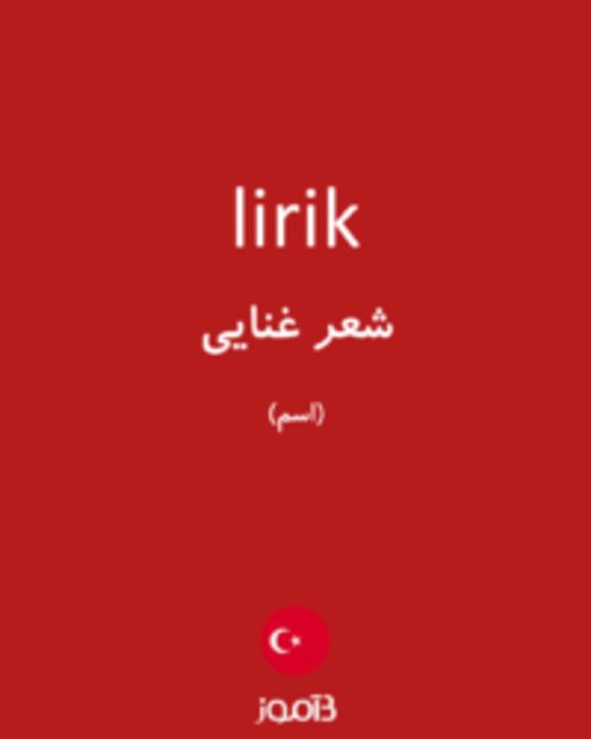  تصویر lirik - دیکشنری انگلیسی بیاموز