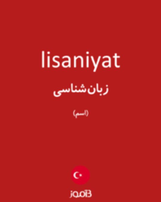  تصویر lisaniyat - دیکشنری انگلیسی بیاموز