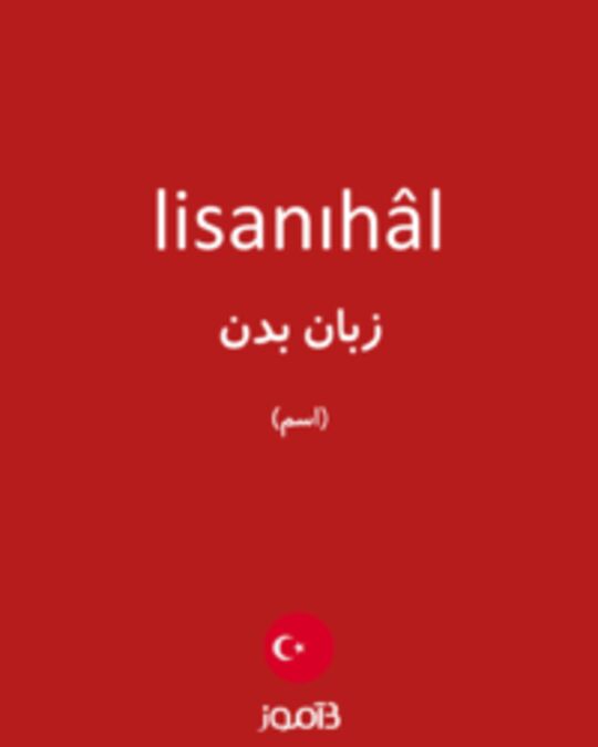  تصویر lisanıhâl - دیکشنری انگلیسی بیاموز