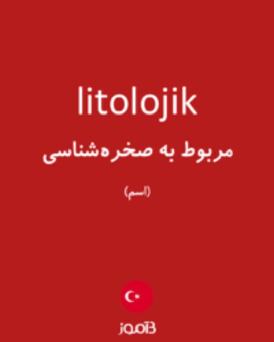  تصویر litolojik - دیکشنری انگلیسی بیاموز