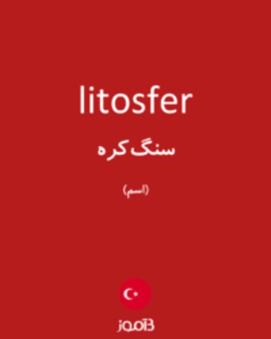  تصویر litosfer - دیکشنری انگلیسی بیاموز