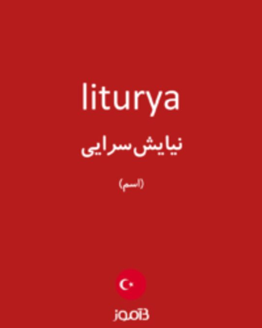  تصویر liturya - دیکشنری انگلیسی بیاموز