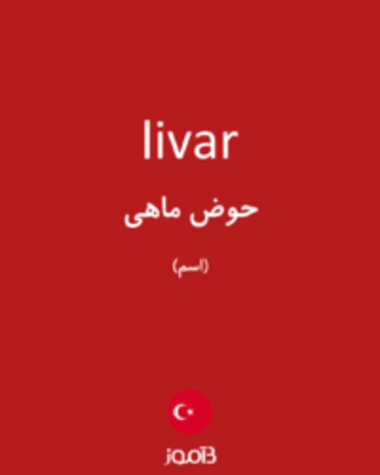  تصویر livar - دیکشنری انگلیسی بیاموز